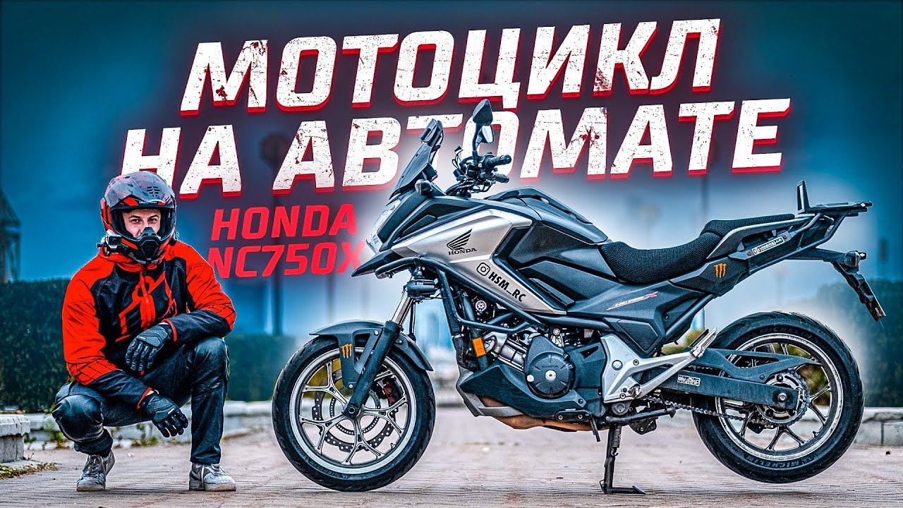Идеальный Мотоцикл для Новичка | Тест-драйв Honda NC750x на АКПП смотреть онлайн