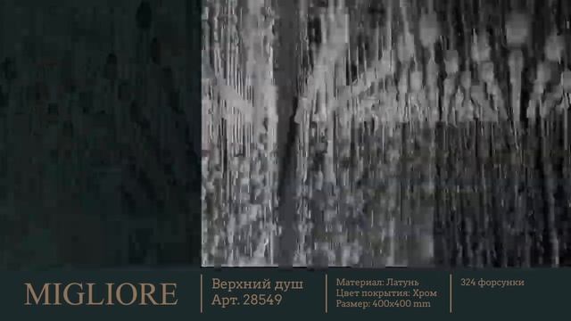 Migliore Верхний душ, art. 28549 смотреть онлайн