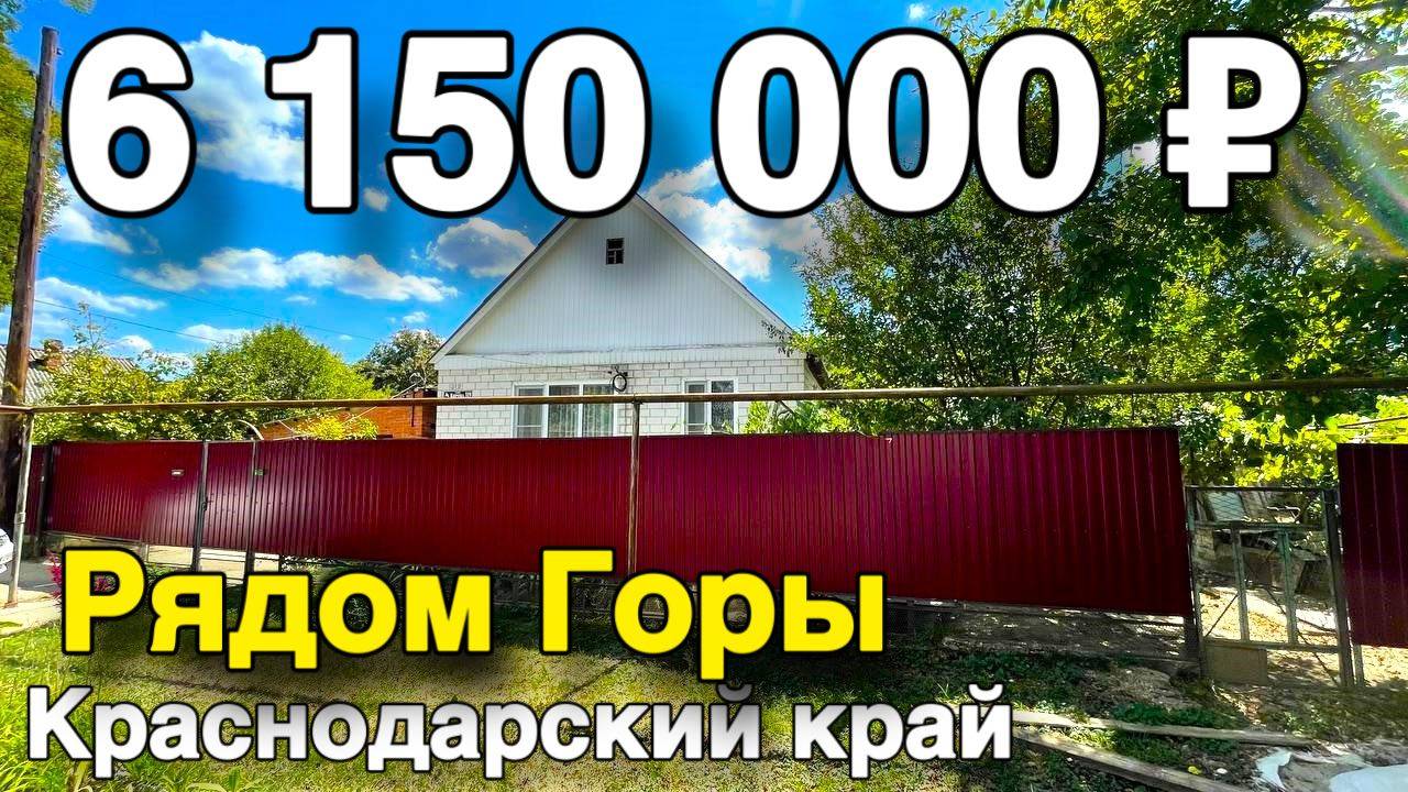 Дом 74 кв. м. за 6 150 000 рублей / Краснодарский край /Апшеронский район ☎️ 8 928 884 76 50 смотреть онлайн