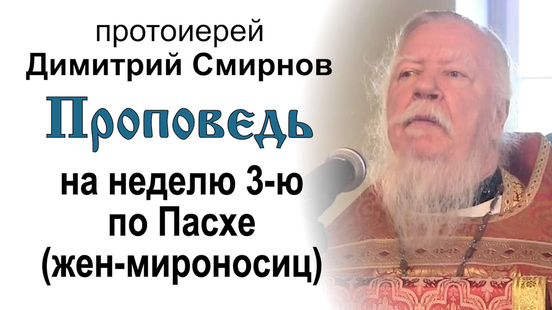 Проповедь на неделю 3-ю по Пасхе, святых жен-мироносиц (2014.05.04) смотреть онлайн