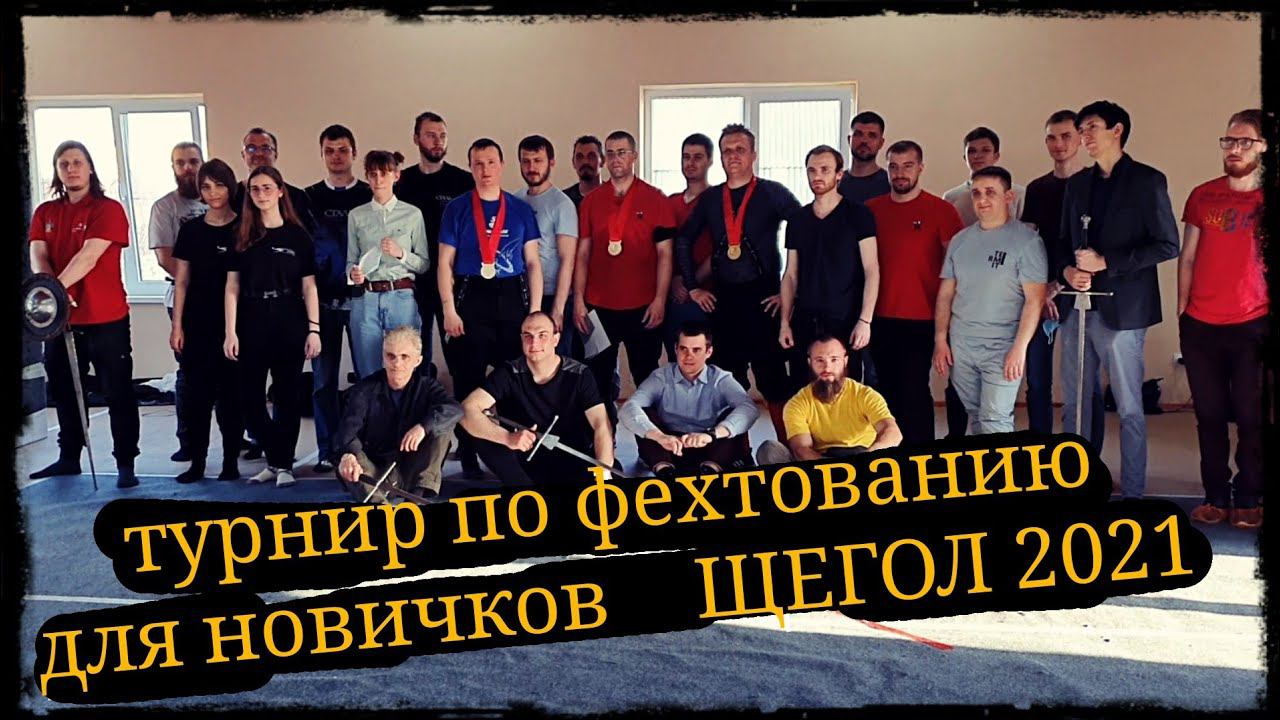 Турнир по фехтованию для новичков "Щегол" 2021 FFGK и Школа Корогод фланкировка шашка фехтование