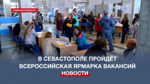 Найти работу мечты: в Севастополе пройдёт Всероссийская ярмарка вакансий
