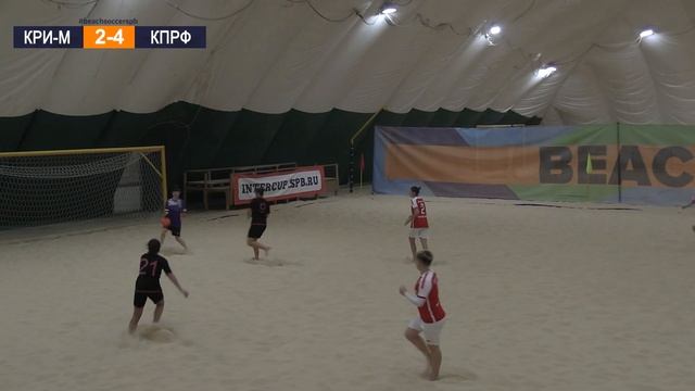 Кристалл-м - КПРФ-Урицк | Чемпионат СПб по пляжному футболу в закрытых помещениях смотреть онлайн
