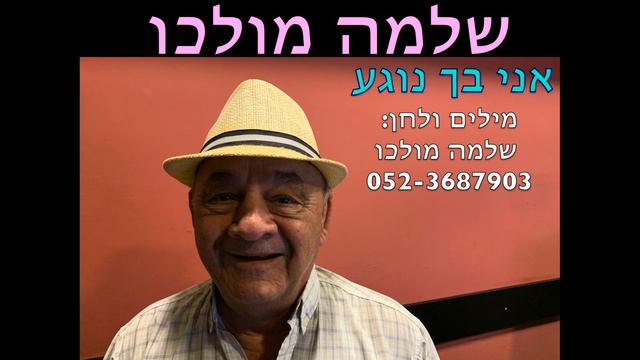 שלמה מולכו : אני בך נוגע смотреть онлайн
