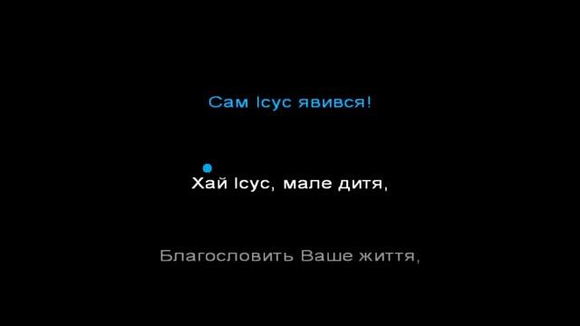 Хай Ісус мале дитя смотреть онлайн