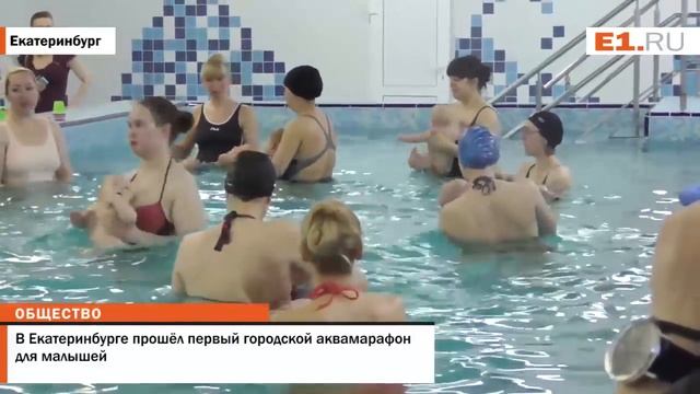 В Екатеринбурге прошёл первый городской аквамарафон для малышей смотреть онлайн