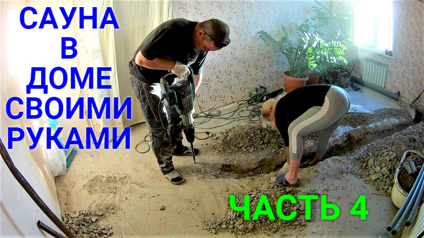 Сауна в доме своими руками ЧАСТЬ 4. КАНАЛИЗАЦИЯ! смотреть онлайн