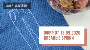 Two hands - Вязаные брюки