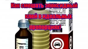 Как смешать эпоксидку в идеальных пропорциях в малом количестве