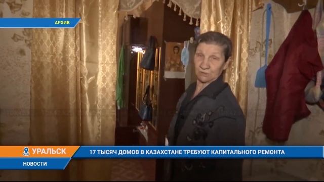 17 ТЫСЯЧ ДОМОВ В КАЗАХСТАНЕ ТРЕБУЮТ КАПИТАЛЬНОГО РЕМОНТА смотреть онлайн
