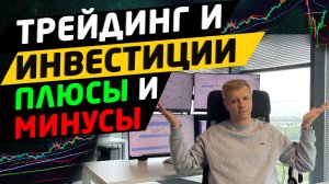 Трейдинг или инвестиции. Плюсы и минусы