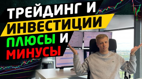 Трейдинг или инвестиции. Плюсы и минусы