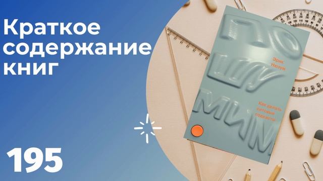 Эрик Нюзум - Пошумим. Как делать хитовые подкасты смотреть онлайн