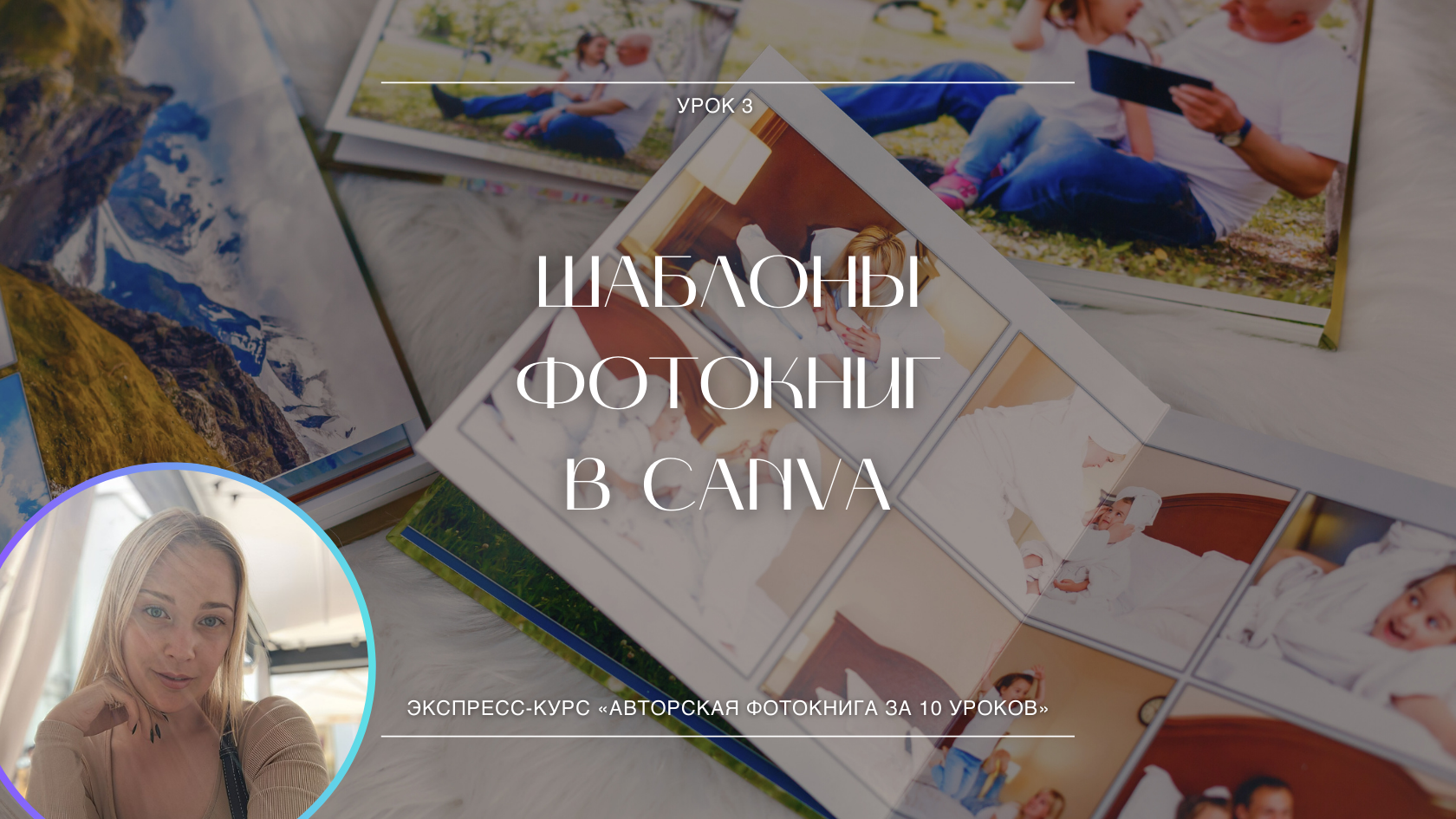 Урок 3. Шаблоны фотокниг в Canva смотреть онлайн