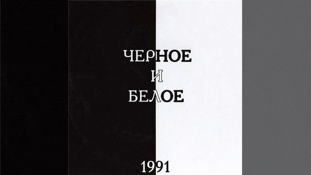 Чёрное и Белое - Деньги смотреть онлайн