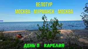 Онежское озеро/ путешествие дикарём на велосипеде / Москва-Мурманск-Москва / Карелия день 11