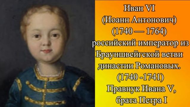 Императоры династии Романовых (1721-1801)