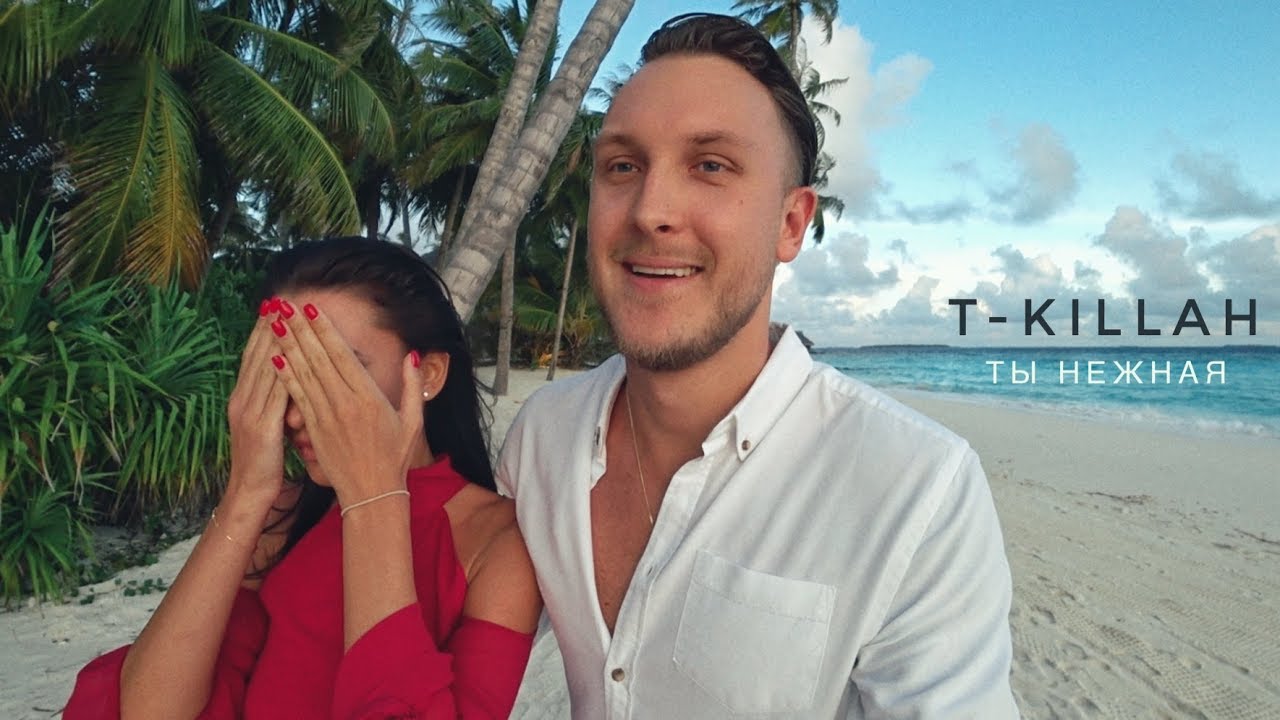 T-killah - Ты нежная (Предложение) (Клип 2018) смотреть онлайн