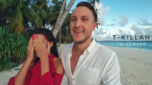 T-killah - Ты нежная (Предложение) (Клип 2018)