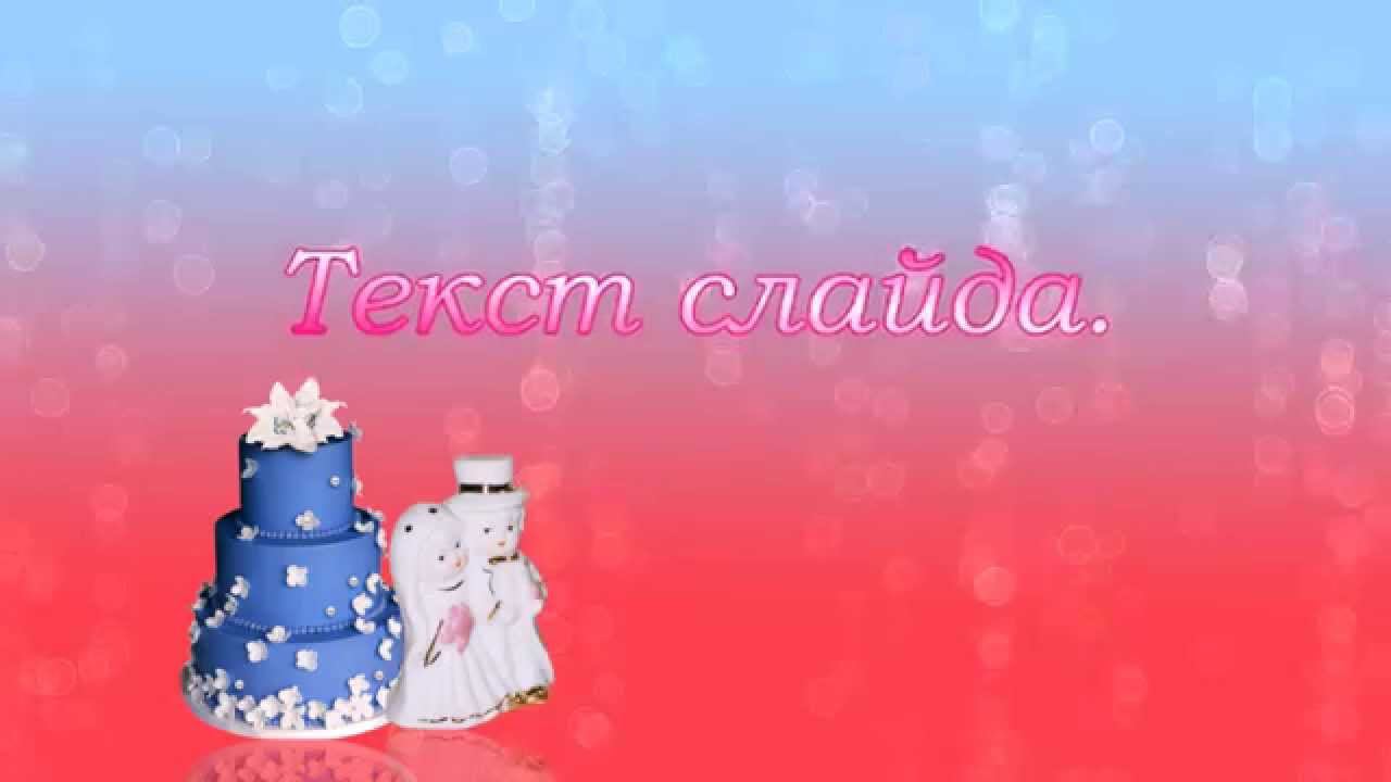 Анимированные титры для слайд-шоу смотреть онлайн