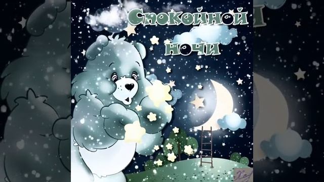 #ПОЖЕЛАНИЕ#колыбельная#спокойнойночи#сладкихснов#МУЗЫКАЛЬНОЕ ПОЖЕЛАНИЕ СПОКОЙНОЙ НОЧИ#открытка смотреть онлайн