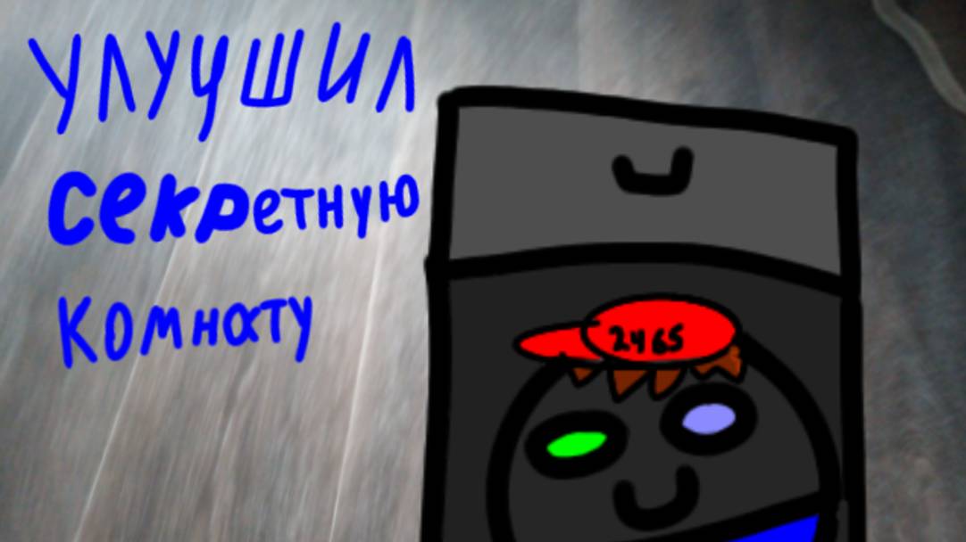Улучшил секретную комнату смотреть онлайн