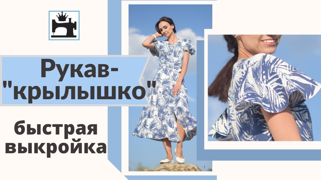 Рукав-крылышко. Как сделать быстро выкройку рукава. смотреть онлайн