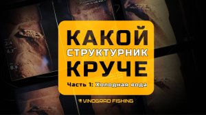 СРАВНЕНИЕ ТОПОВЫХ СТРУКТУРНИКОВ Ч.1