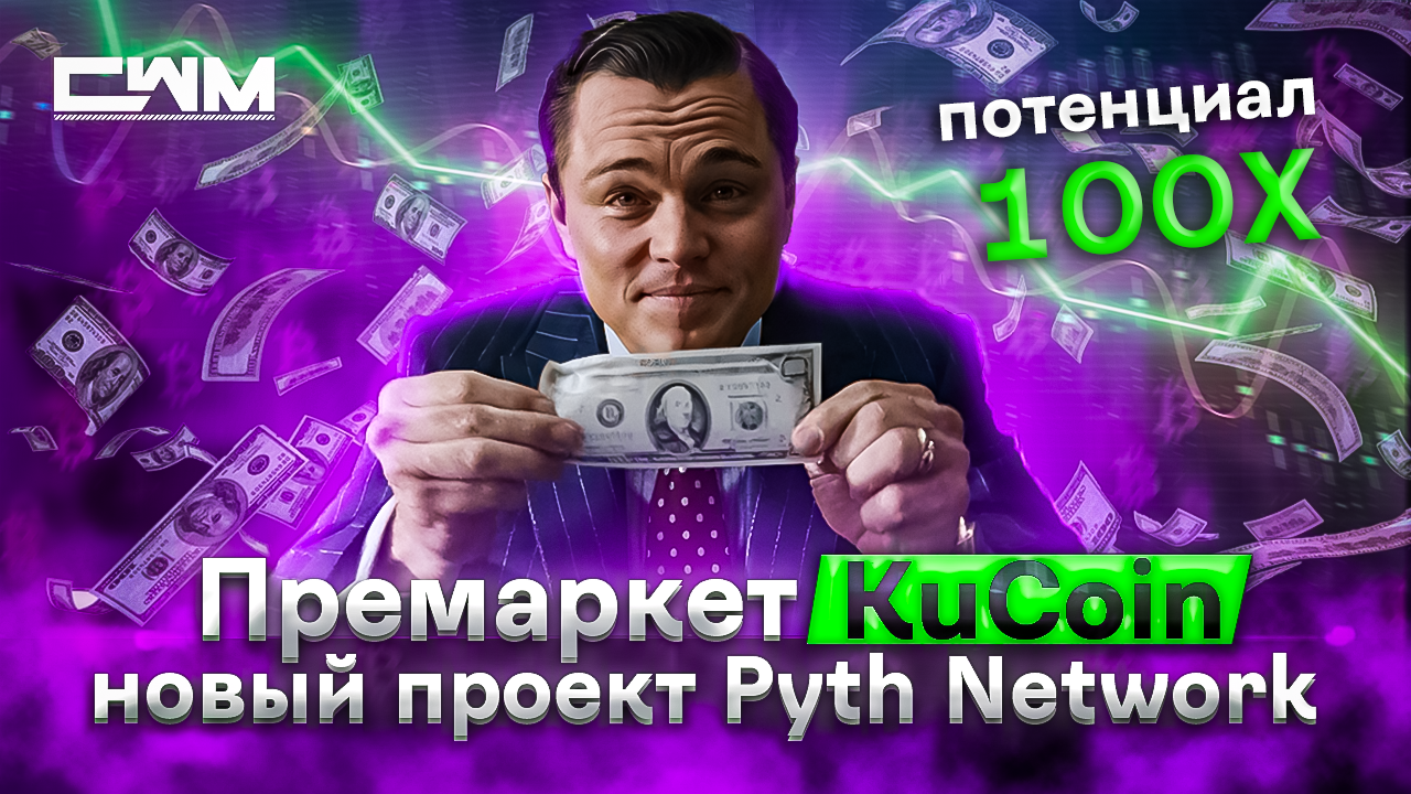 Pyth Network на премаркете KuCoin. Огромный потенциал! смотреть онлайн