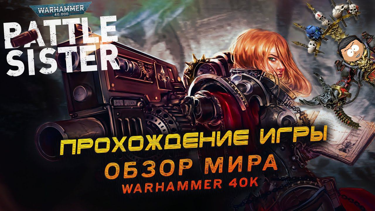Warhammer 40,000: Battle Sister \\ Прохождение игры \\ Мини гайд по миру Warhammer 40K