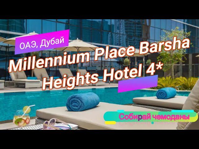 Отзыв об отеле Millennium Place Barsha Heights Hotel 4* (ОАЭ, Дубай) смотреть онлайн