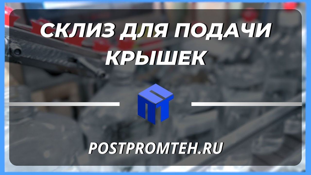 Подающий ручей для крышек/пробкопровод/подача крышки пуш-пул/склиз для подачи. смотреть онлайн