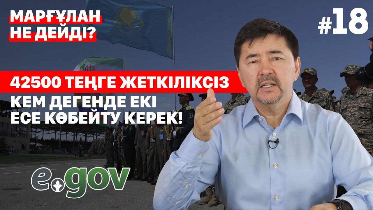 42500 теңге жеткіліксіз. Кем дегенде екі есе көбейту керек! | "Марғұлан не дейді?" смотреть онлайн