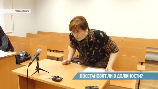 ВОССТАНОВЯТ ЛИ В ДОЛЖНОСТИ? смотреть онлайн