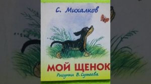 Михалков, Сила воли, Мой щенок.