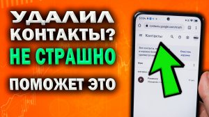 Как восстановить удаленный контакты в телефоне?