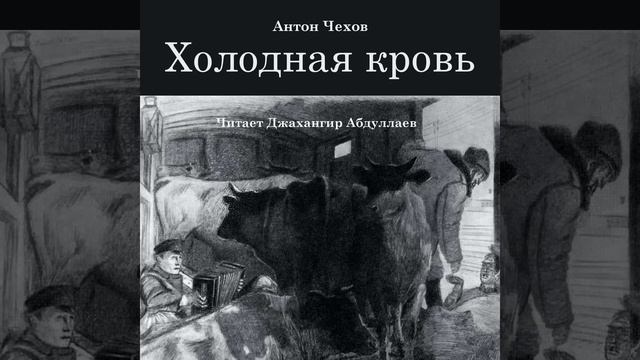 Холодная кровь (Чехов/Рассказ/Том6/Без муз) в исп. Джахангира Абдуллаева смотреть онлайн