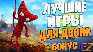 ТОП 10 Лучших Игр для ДВОИХ на ПК! Твой друг будет в восторге.