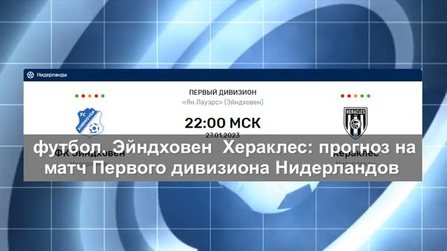 футбол. «Эйндховен» — «Хераклес»: прогноз на матч Первого дивизиона Нидерландов смотреть онлайн