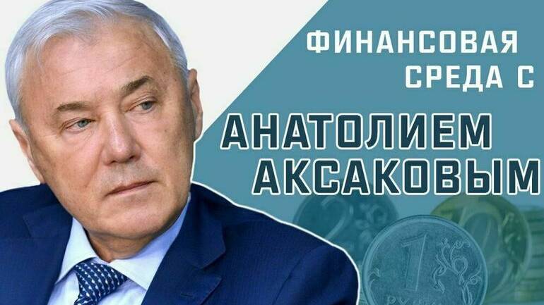 Анатолий Аксаков рассказал, как будет работать сберегательный сертификат смотреть онлайн