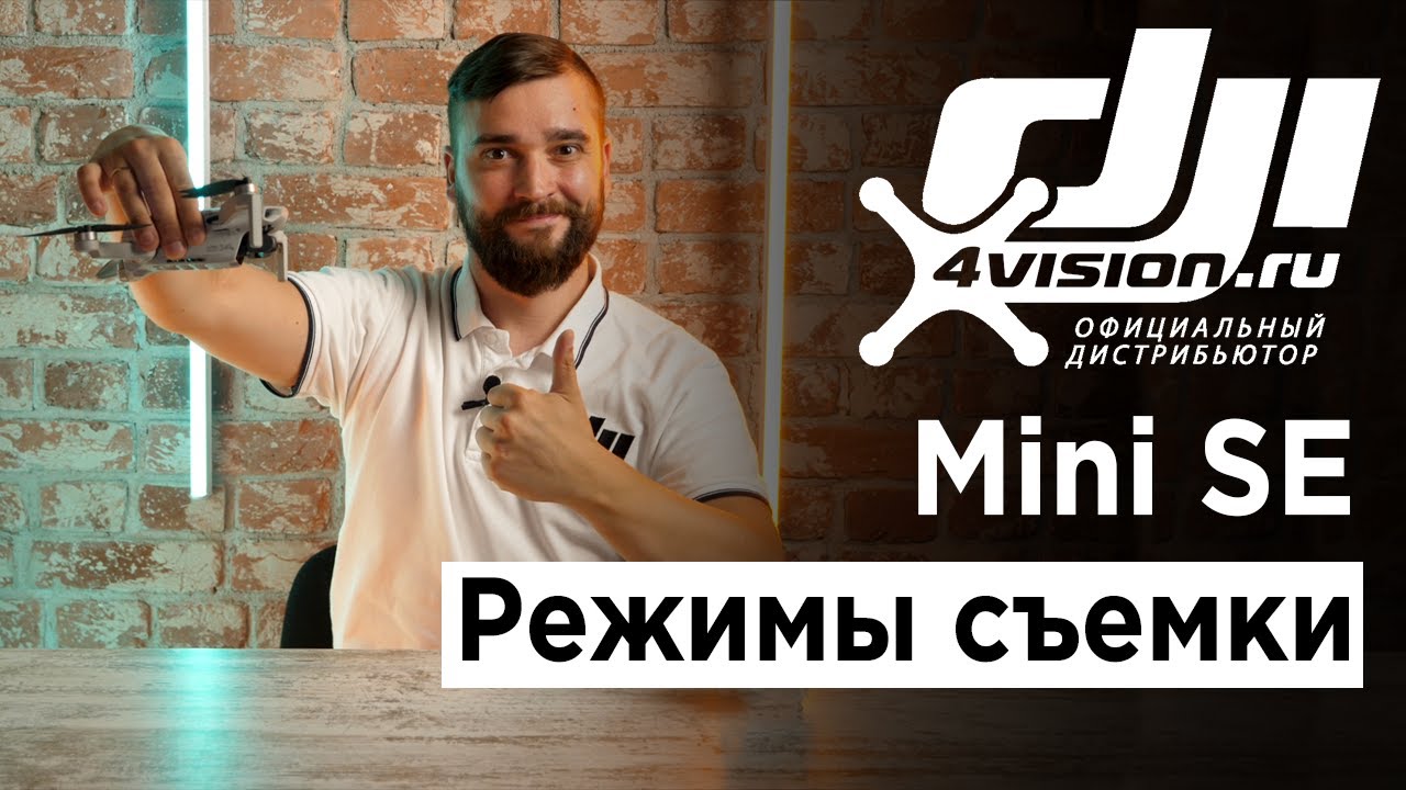 DJI Mini SE - Режимы съемки (1).mp4 смотреть онлайн