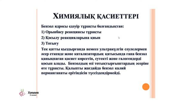4 сабақ Химия 9 сынып. Ароматты көмірсутектер. Бензол. Алкиндер. смотреть онлайн