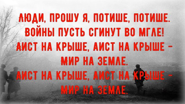 Военные песни "АИСТ НА КРЫШЕ" смотреть онлайн