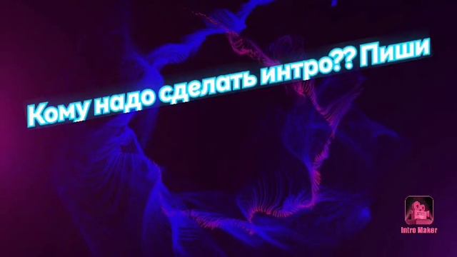 Кому надо интро??? Пишите сделаю, за подписку и лайк смотреть онлайн