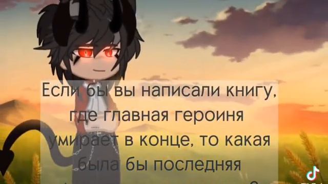 Если бы вы написали книгу,где главная героиня умирает в конце,то какая бы была последняя... смотреть онлайн
