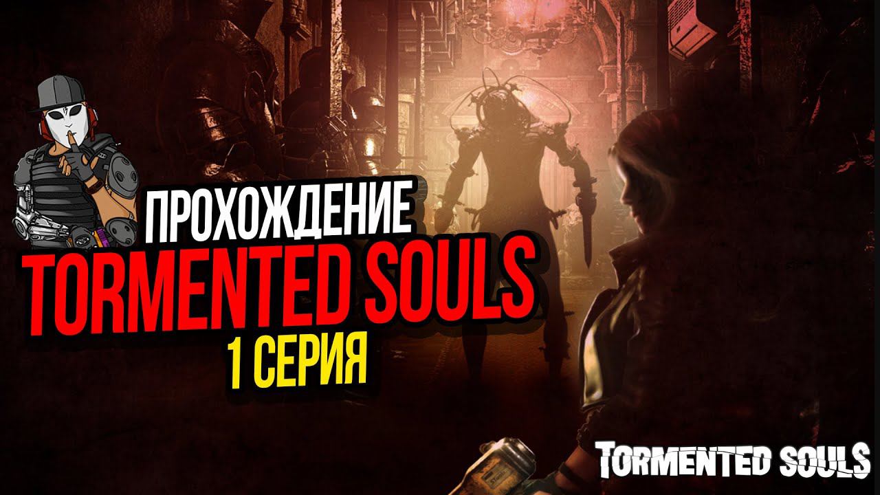 КЛИНИКА В ОСОБНЯКЕ►TORMENTED SOULS►ПРОХОЖДЕНИЕ►1 СЕРИЯ