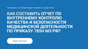 Как составить отчет по ВККиБМД по Приказу 785н МЗ РФ?