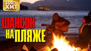 Шансон на пляже - Лучшие песни для отдыха | Русский Шансон