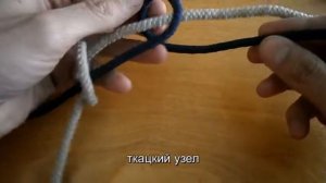 Как правильно вязать ткацкий узел