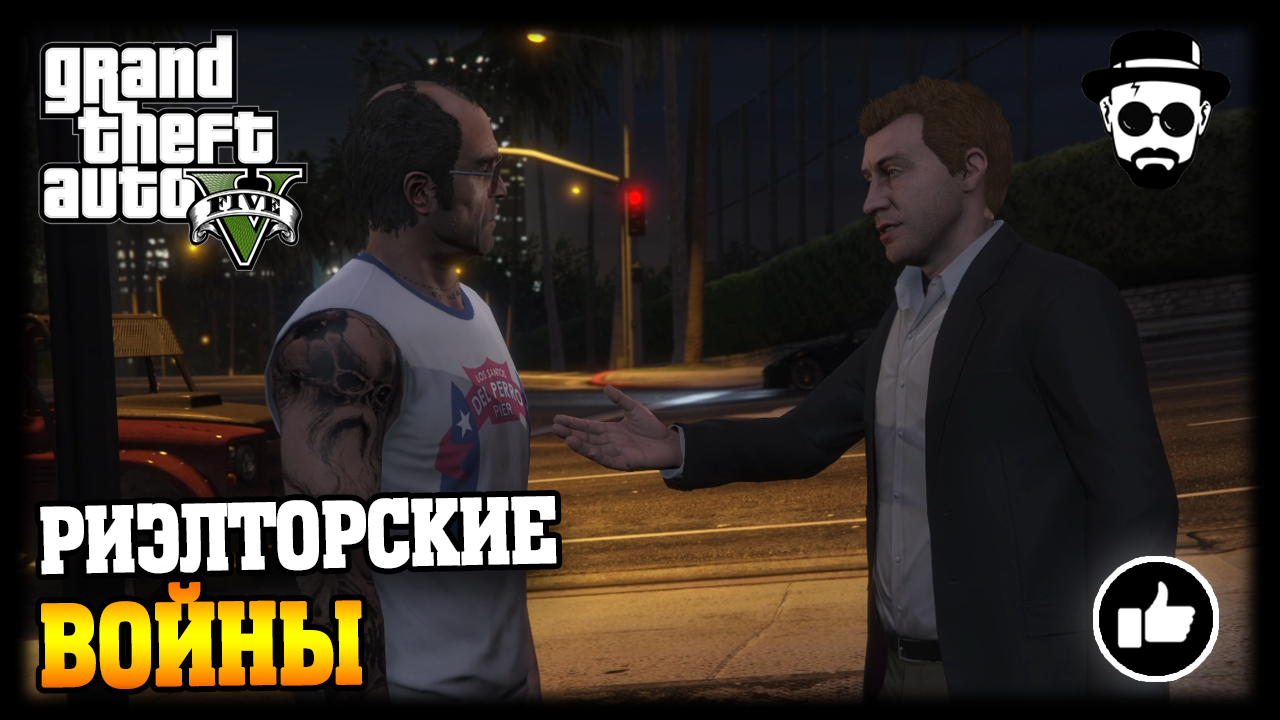 Риэлторские войны | Grand Theft Auto V
